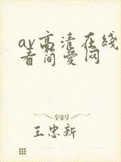 av高清在线观看简爱网