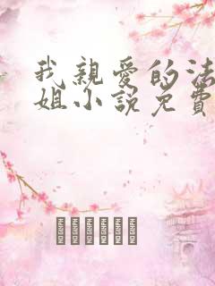 我亲爱的法医小姐小说免费阅读全文