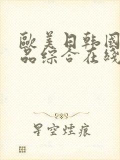 欧美日韩国产精品综合在线一