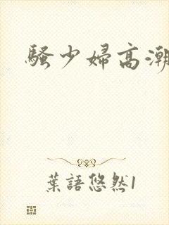 骚少妇高潮久久