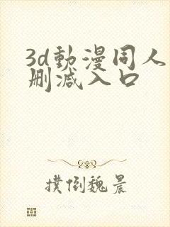 3d动漫同人无删减入口