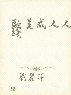 欧美成人人妻在线