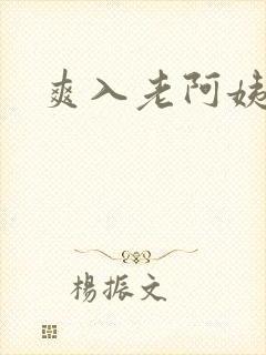 爽入老阿姨肥穴