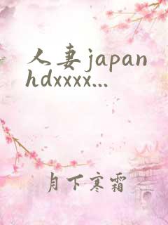 人妻japanhdxxxx...