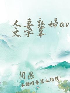 人妻熟妇av中文字幕