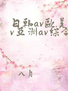 日韩av欧美av亚洲av综合av