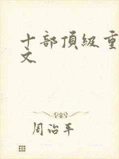 十部顶级重生爽文