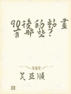 90后的动画片有哪些?