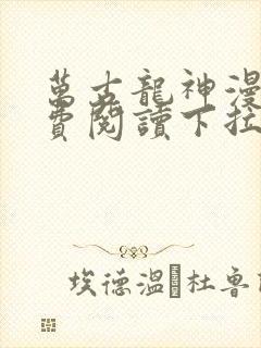 万古龙神漫画免费阅读下拉式六漫画