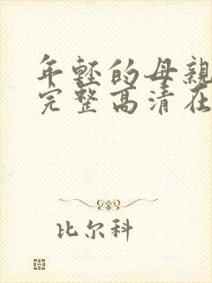 年轻的母亲免费完整高清在线看