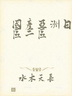 国产亚洲日本一区二区