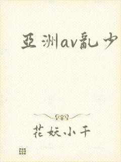 亚洲av乱少妇