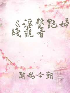 《淫臀艳妇》在线观看