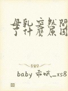 母乳突然间变少了什么原因