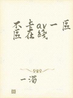 不卡av一区二区在线