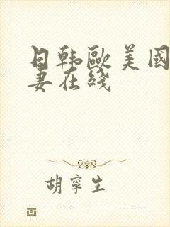 日韩欧美国产人妻在线