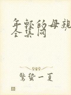 年轻的母亲最初全集网