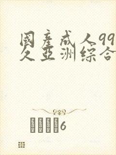 国产成人99久久亚洲综合精品_