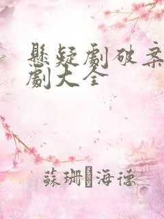 悬疑剧破案电视剧大全