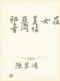 邪恶美女在线观看网站