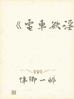 《电车欲淫1》