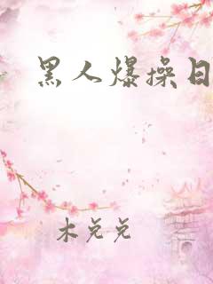 黑人爆操日本女