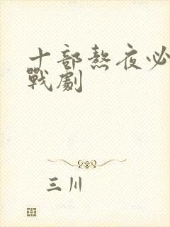 十部熬夜必看谍战剧