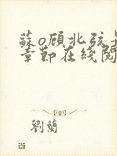 苏o顾北弦最新章节在线阅读