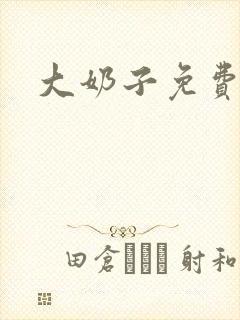 大奶子免费播放