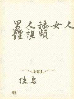 男人舔女人的下体视频