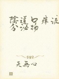 阴道口痒流黄色分泌物