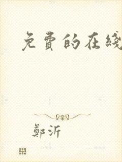 免费的在线漫画