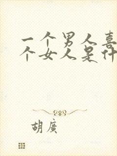 一个男人喜欢一个女人是什么表现