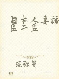 日本人妻诱惑一区二区