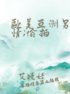 欧美亚洲另类激情;偷拍