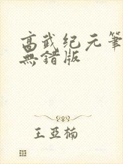 高武纪元笔趣阁无错版