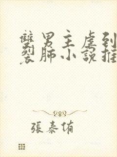 双男主虐到撕心裂肺小说推荐