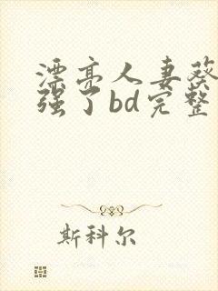 漂亮人妻葵司被强了bd完整版