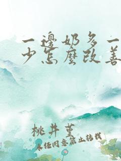 一边奶多一边奶少怎么改善