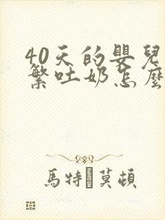 40天的婴儿频繁吐奶怎么回事