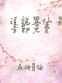 道诡异仙 最新章节免费