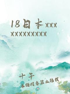 18日本xxxxxxxxxxxx