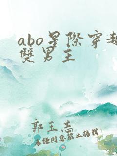 abo星际穿越双男主