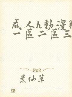 成人h动漫精品一区二区三区综合