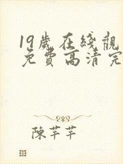 19岁在线观看免费高清完整版韩剧