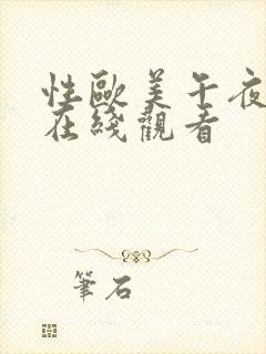 性欧美午夜高清在线观看