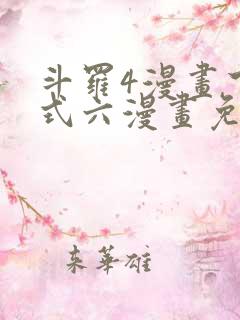 斗罗4漫画下拉式六漫画免费