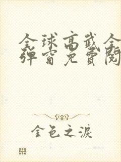 全球高武全文无弹窗免费阅读