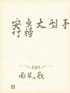 安卓大型手游排行榜