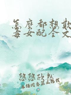 怎么都想欺负恶毒女配全文免费阅读